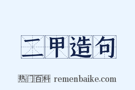 二甲造句是什么意思的图片